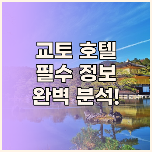 교토 호텔 완벽 분석! 미야코 호텔부