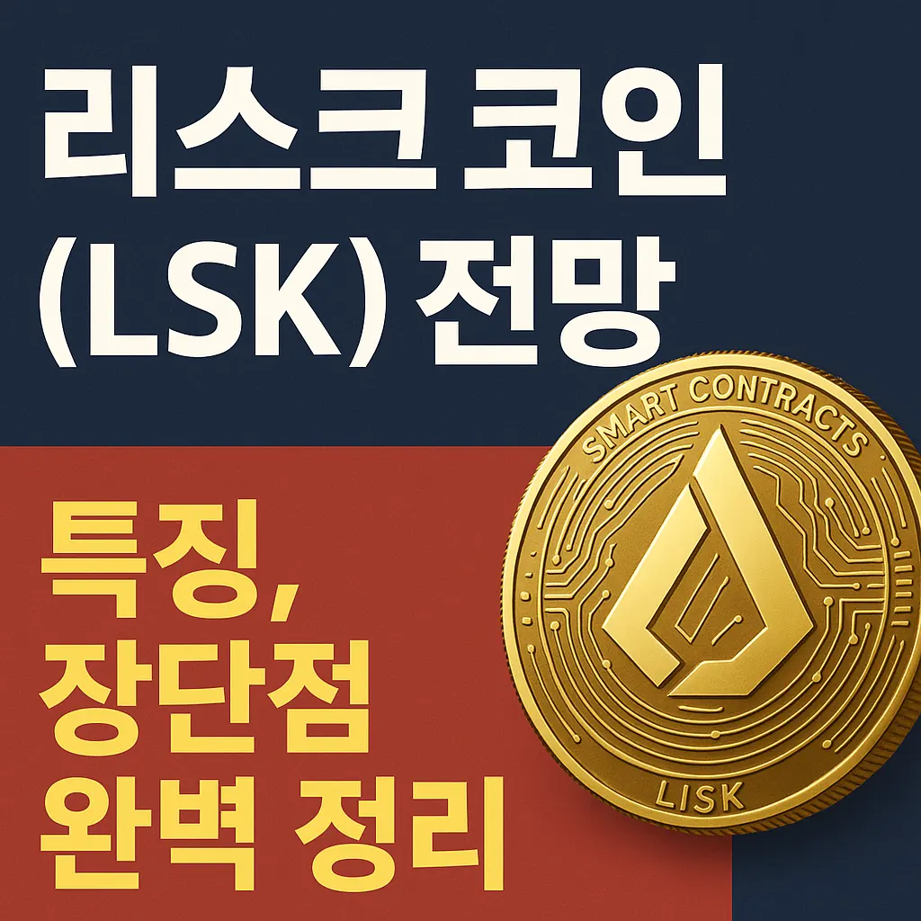 리스크 코인(LSK) 전망|특징, 장단점 완벽 정리