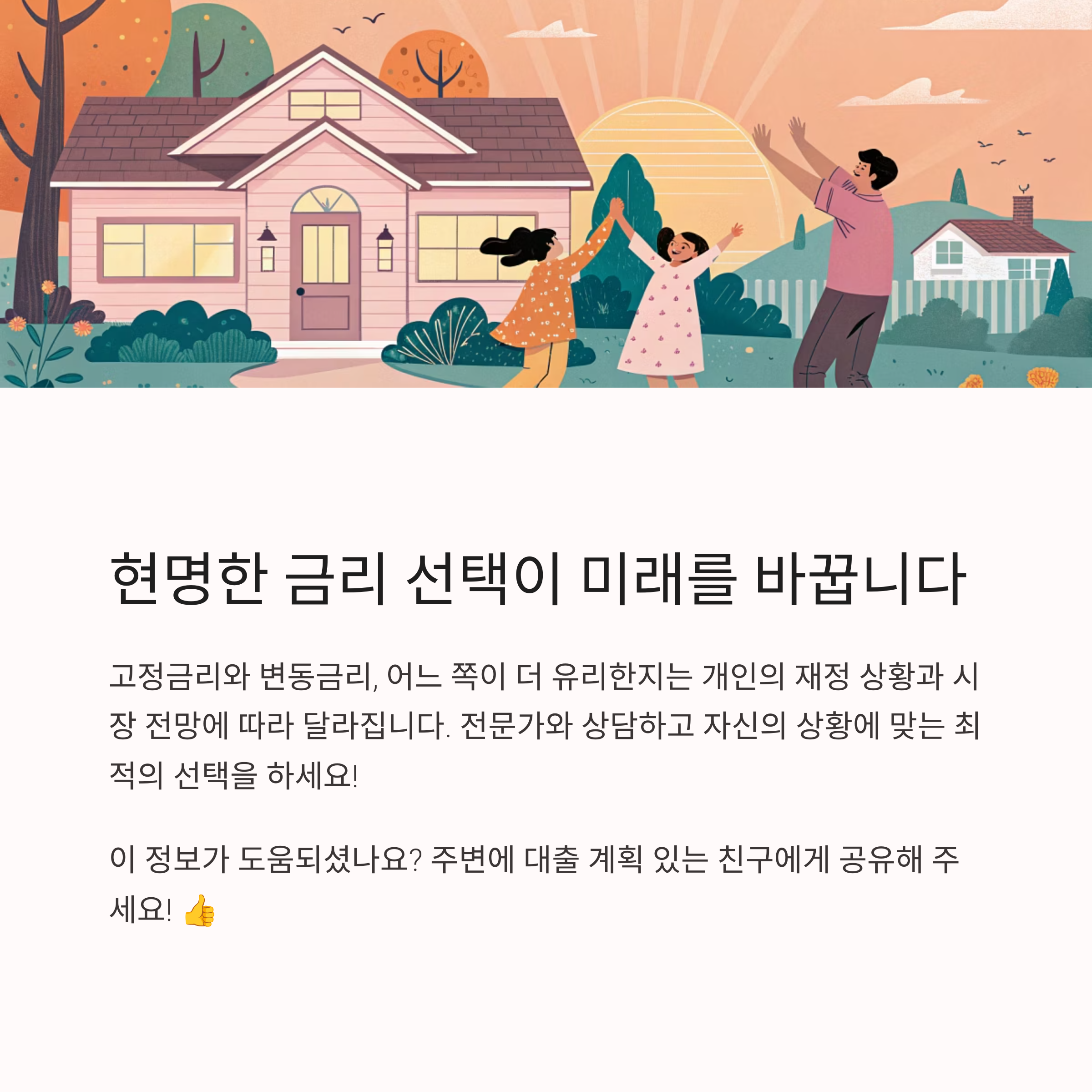고정금리 vs 변동금리