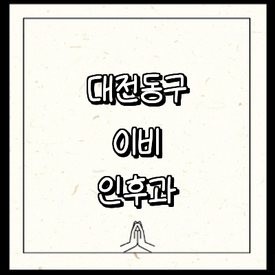 대전 동구 이비인후과