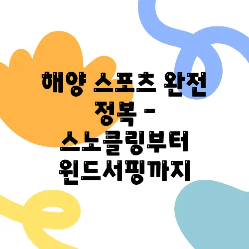 해양 스포츠 완전 정복 – 스노클링부터 윈드서핑까지