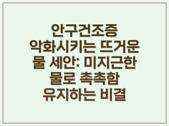 미지근한 물로 닦기