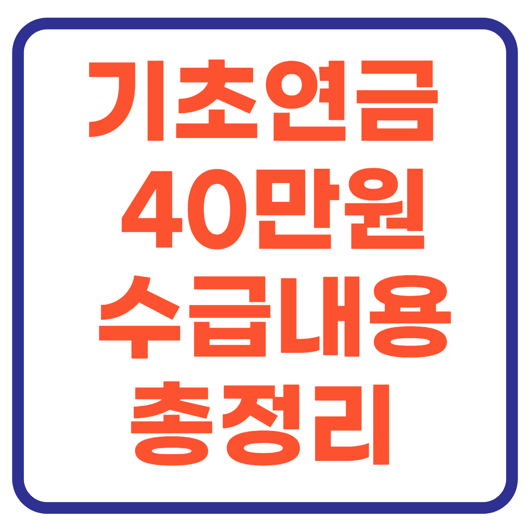 2025 기초연금 40만원 시대, 수급자격과 부부수령액 총정리