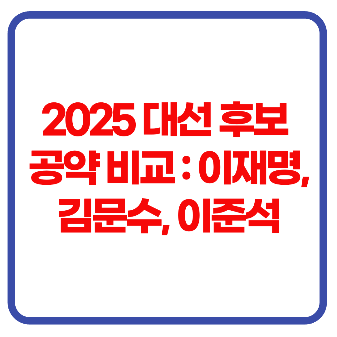 2025 대선 후보 공약 비교 : 이재명, 김문수, 이준석