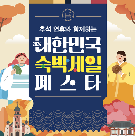 2024-대한민국-숙박세일-페스타-쿠폰-발급