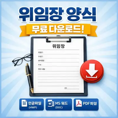 위임장 양식 무료 다운로드