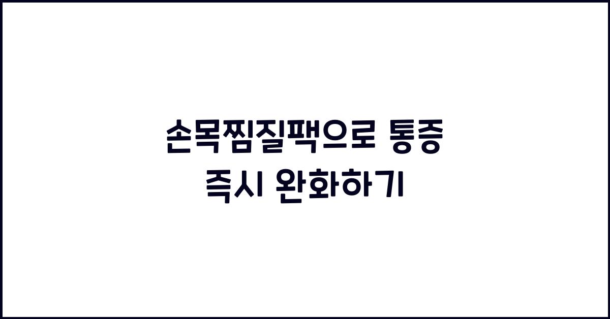 손목찜질팩