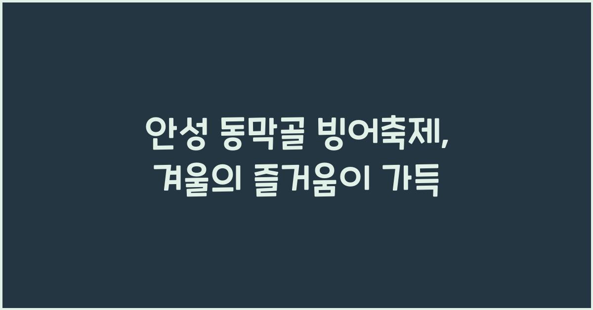 안성 동막골 빙어축제