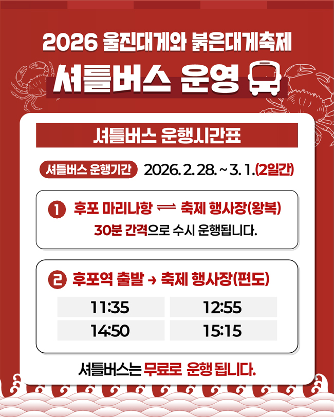 울진대게 축제 지정 주차장과 셔틀버스 안내