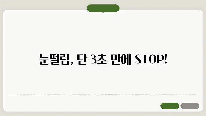 눈떨림 예방의 방법