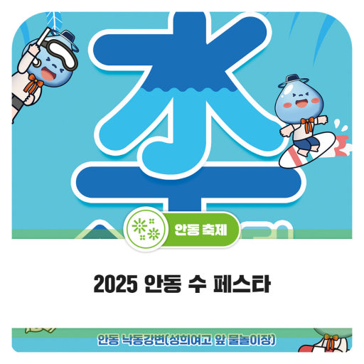2025 안동 수(水) 페스타 – 낮엔 물놀이, 밤엔 EDM! 여름 축제 총정리 관련 사진