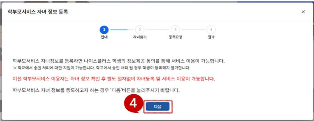 나이스플러스 학부모서비스_초중등 자녀 등록하기 (출처-홈페이지)