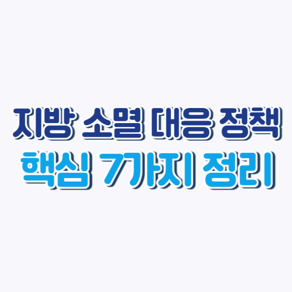 지방소멸을 막기 위한 정부 핵심 정책 7가지