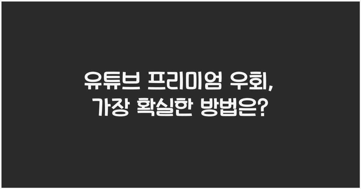 유튜브 프리미엄 우회