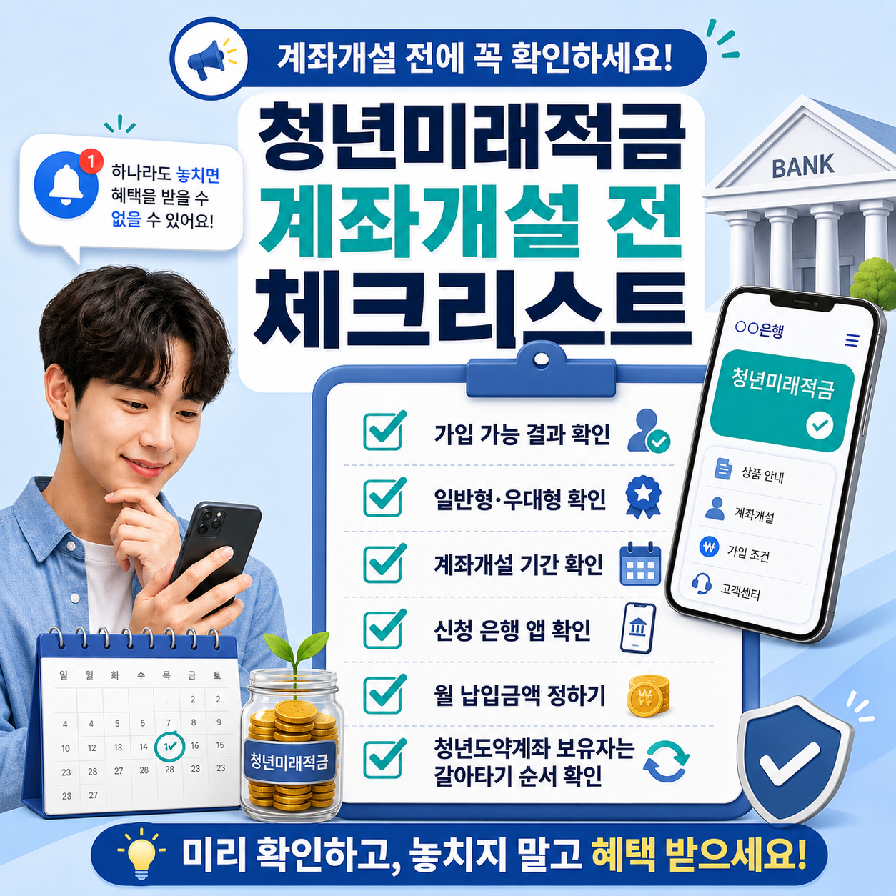 청년미래적금 계좌개설 전 체크리스트 이미지