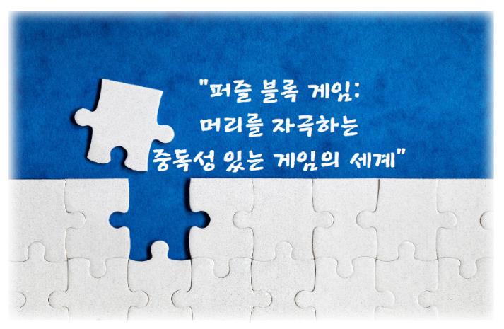 퍼즐 블록 게임: 머리를 자극하는 중독성 있는 게임의 세계