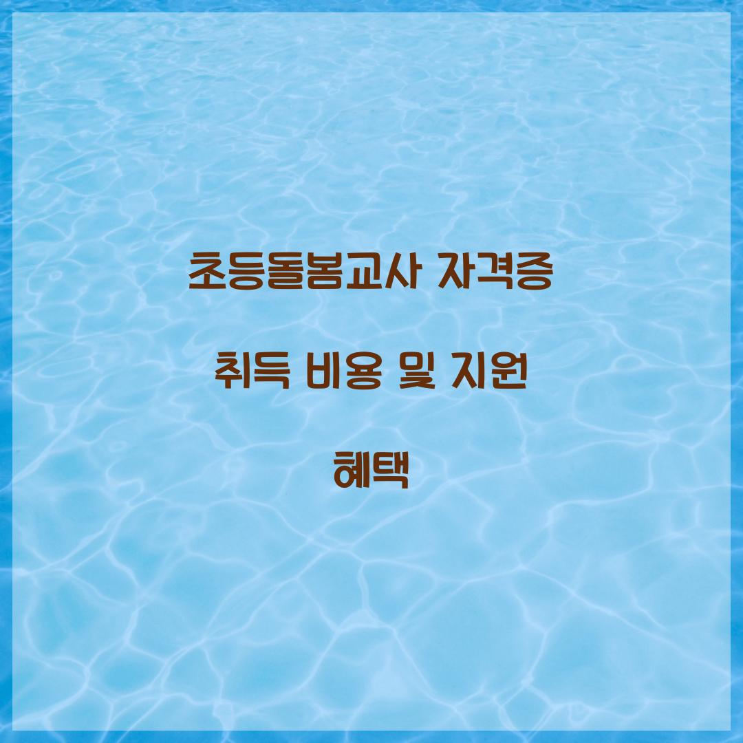 초등돌봄교사 자격증 취득 비용