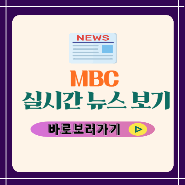 MBC 실시간 뉴스 보기