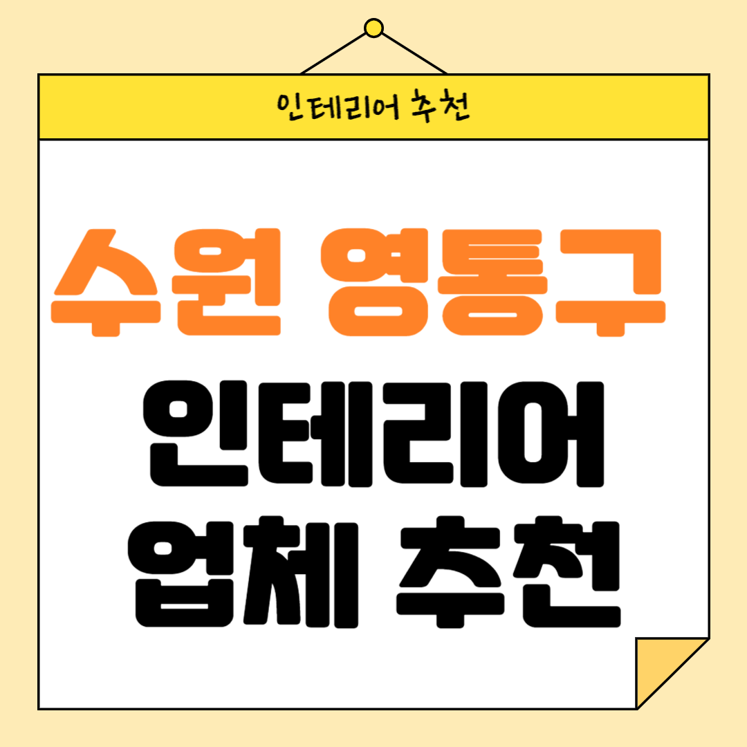 경기도 수원시 영통구 인테리어 잘하는 업체 추천 BEST5 후기 참고하기