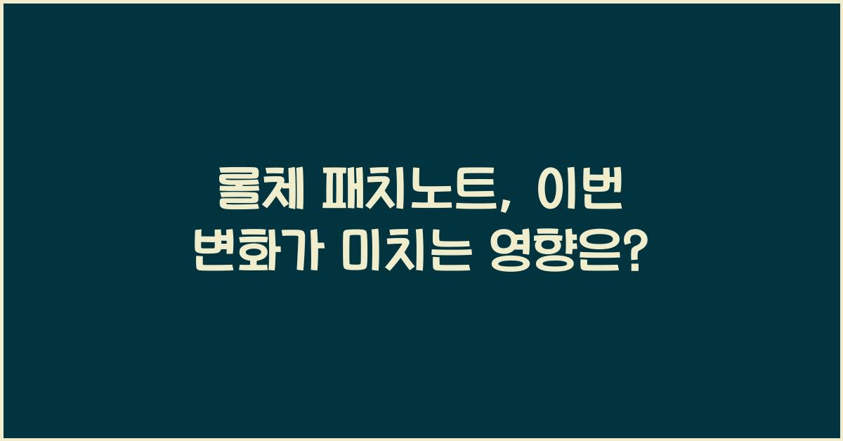 롤체 패치노트
