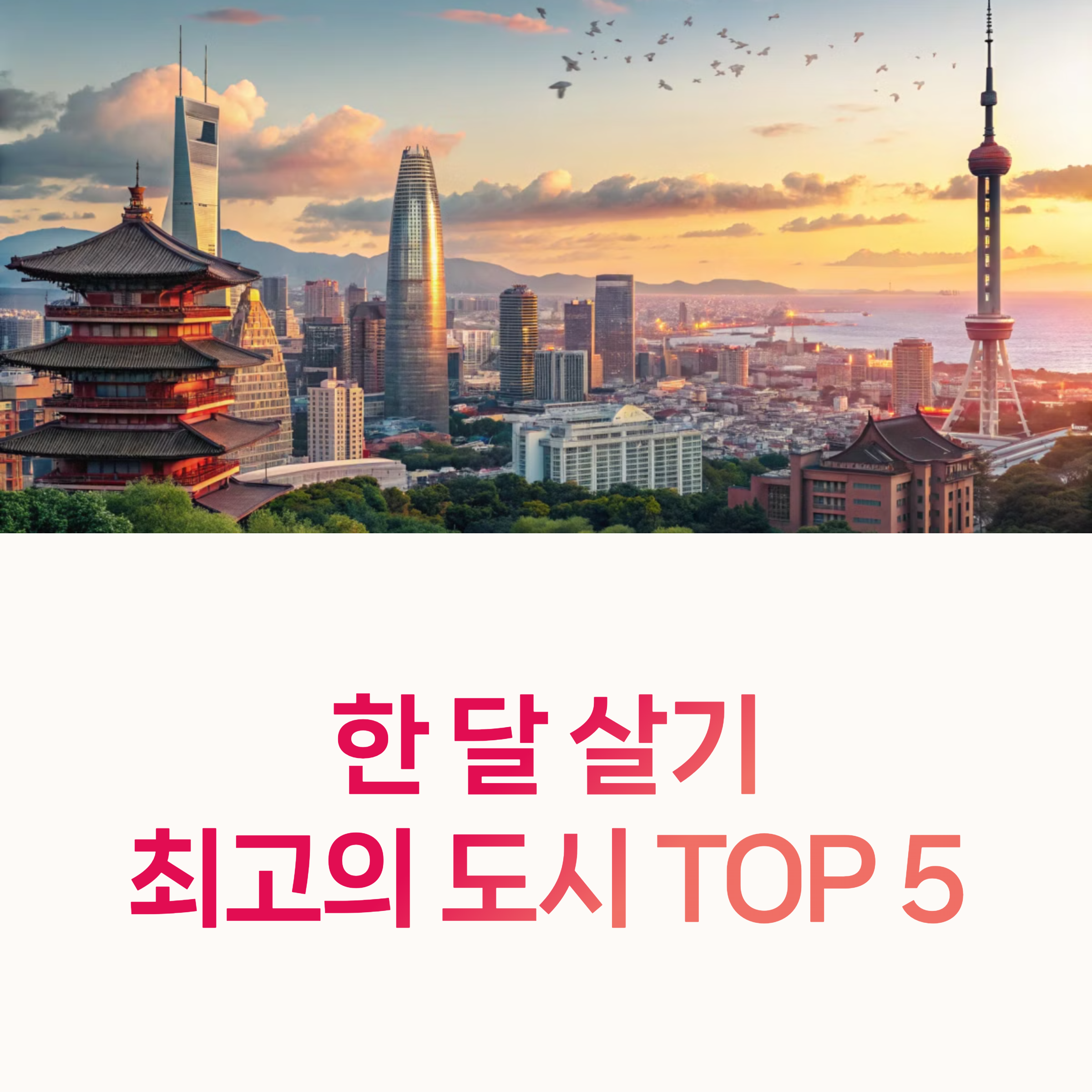 도시생활비, 노마드도시,