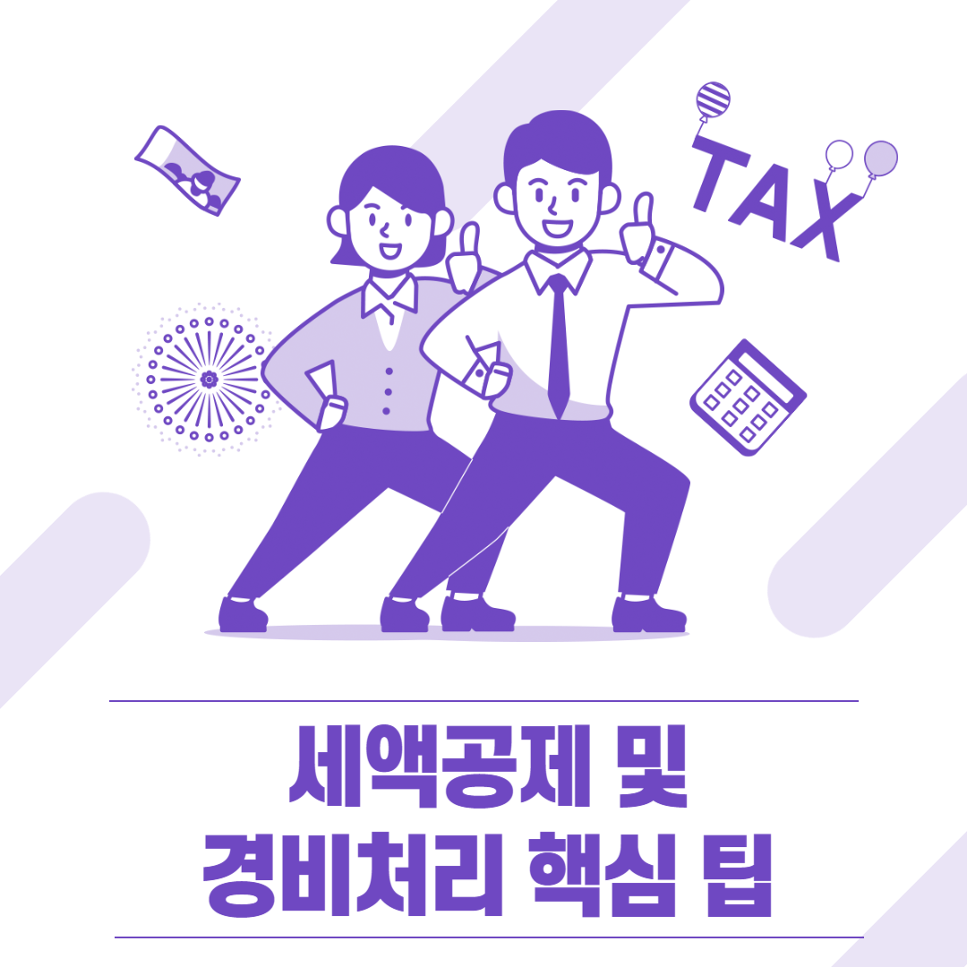 세액공제 및 경비처리 핵심 팁