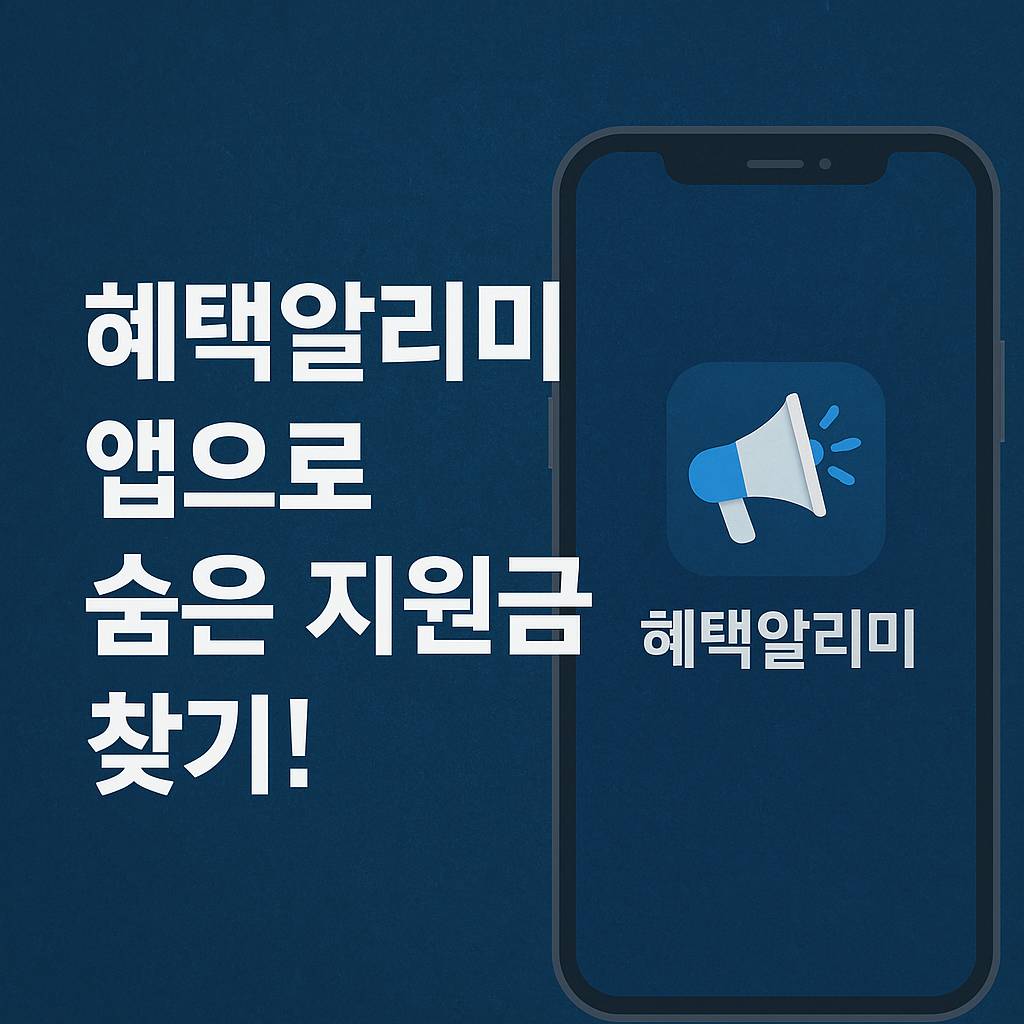 혜택알리미