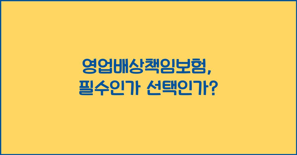 영업배상책임보험