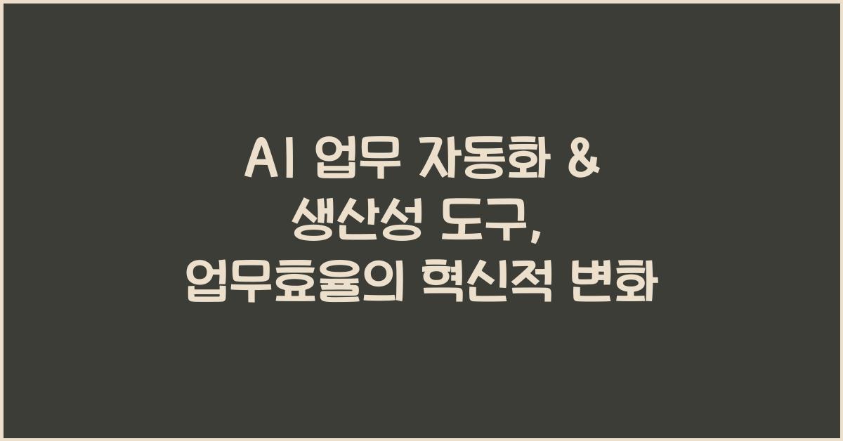 AI 업무 자동화 & 생산성 도구