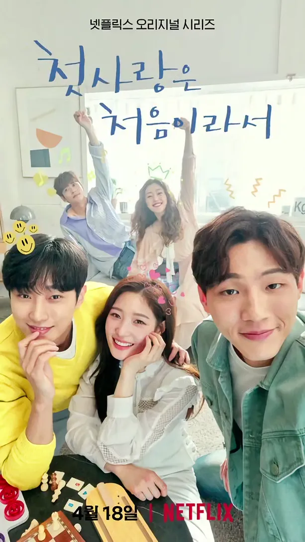 첫사랑은 처음이라서 – 대학생 다섯 친구의 동거와 감정 변화