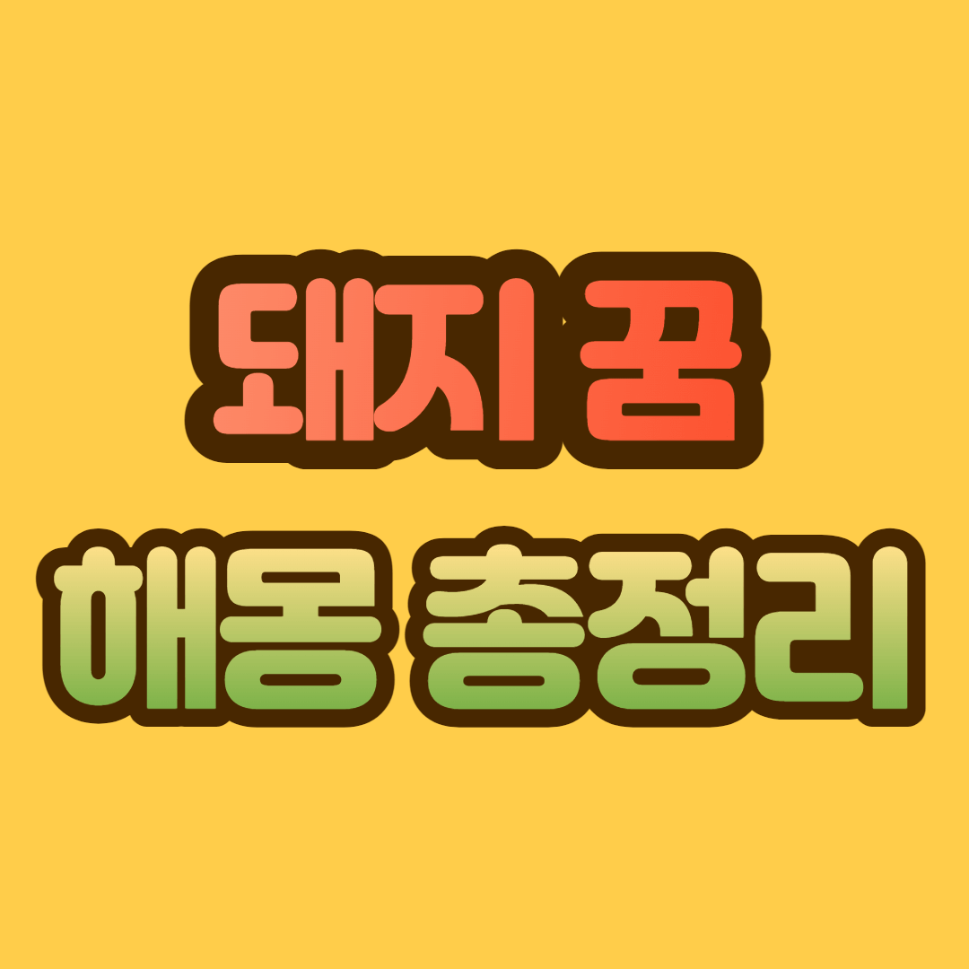 돼지 꿈 해몽&#44; 돼지 꿈 총정리