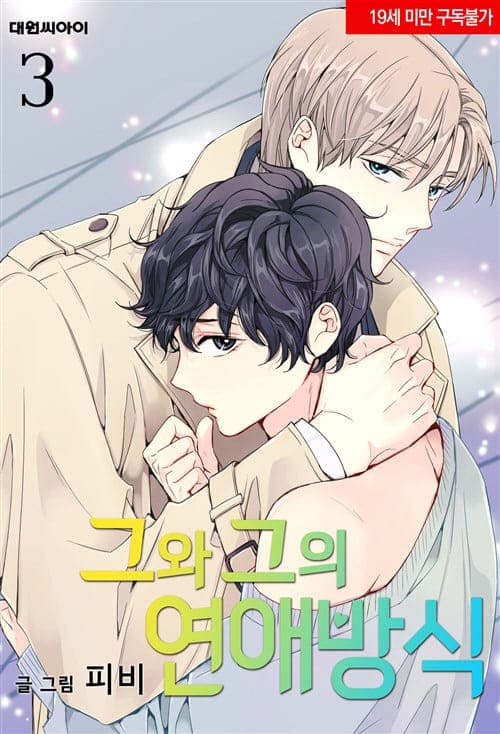 피비-그와그의연애방식-3권