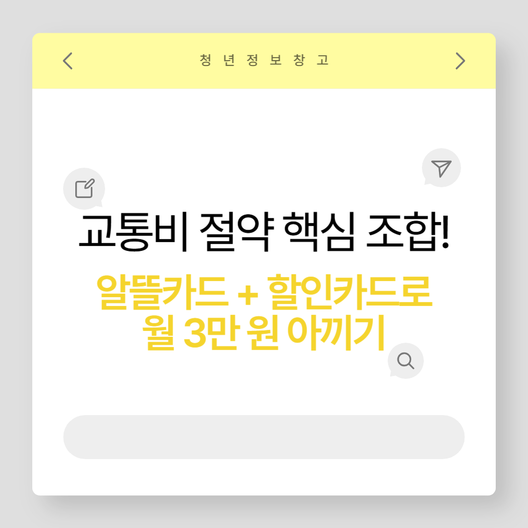 교통비 절약 핵심 조합!