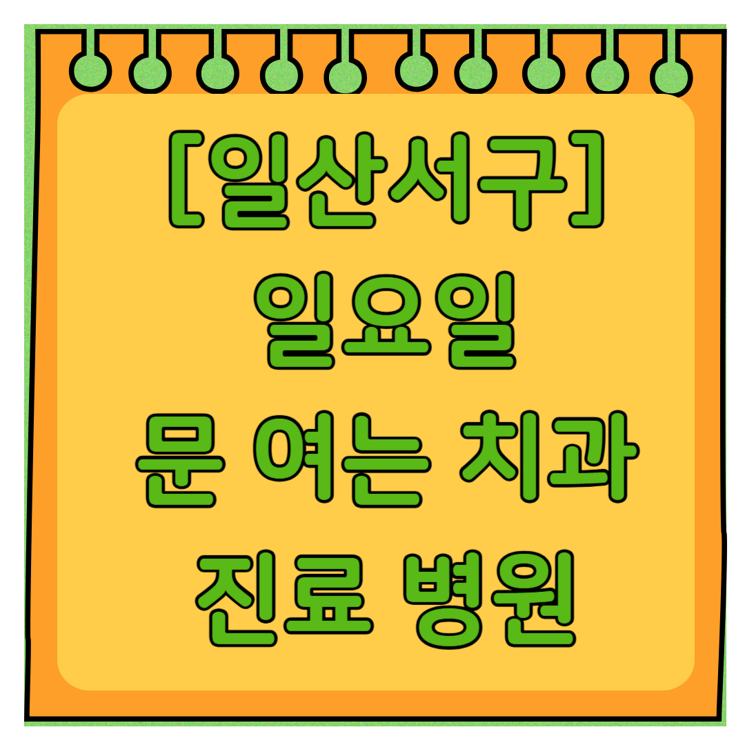 고양 일산서구 일요일 문 여는 치과 목록 ❘ 공휴일 주말 야간진료 병원 찾기