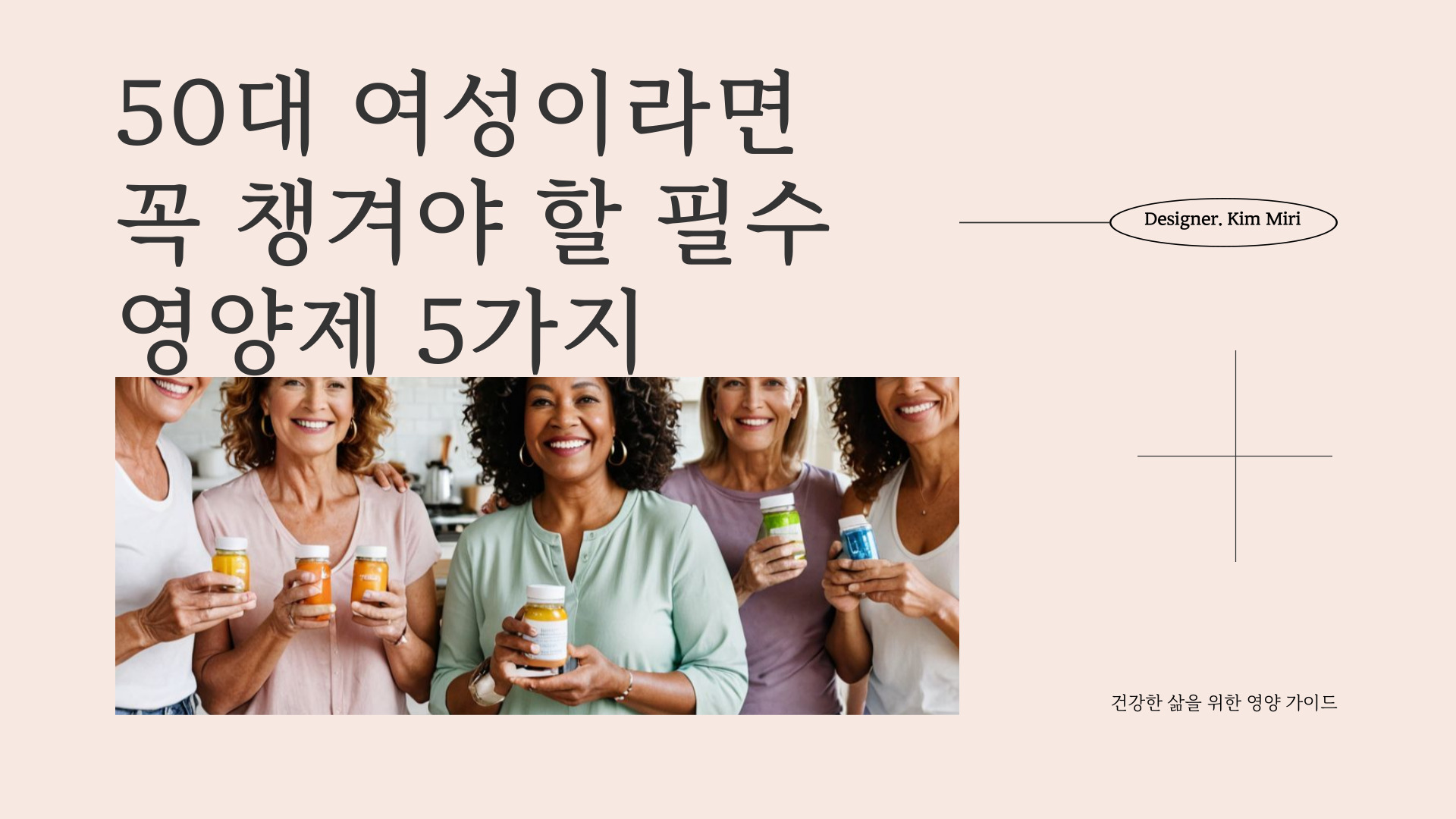 50대 여성 필수 영양제