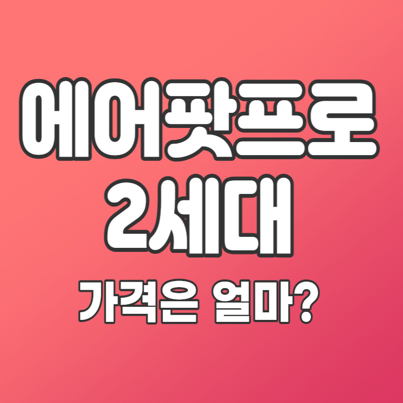 에어팟프로2세대