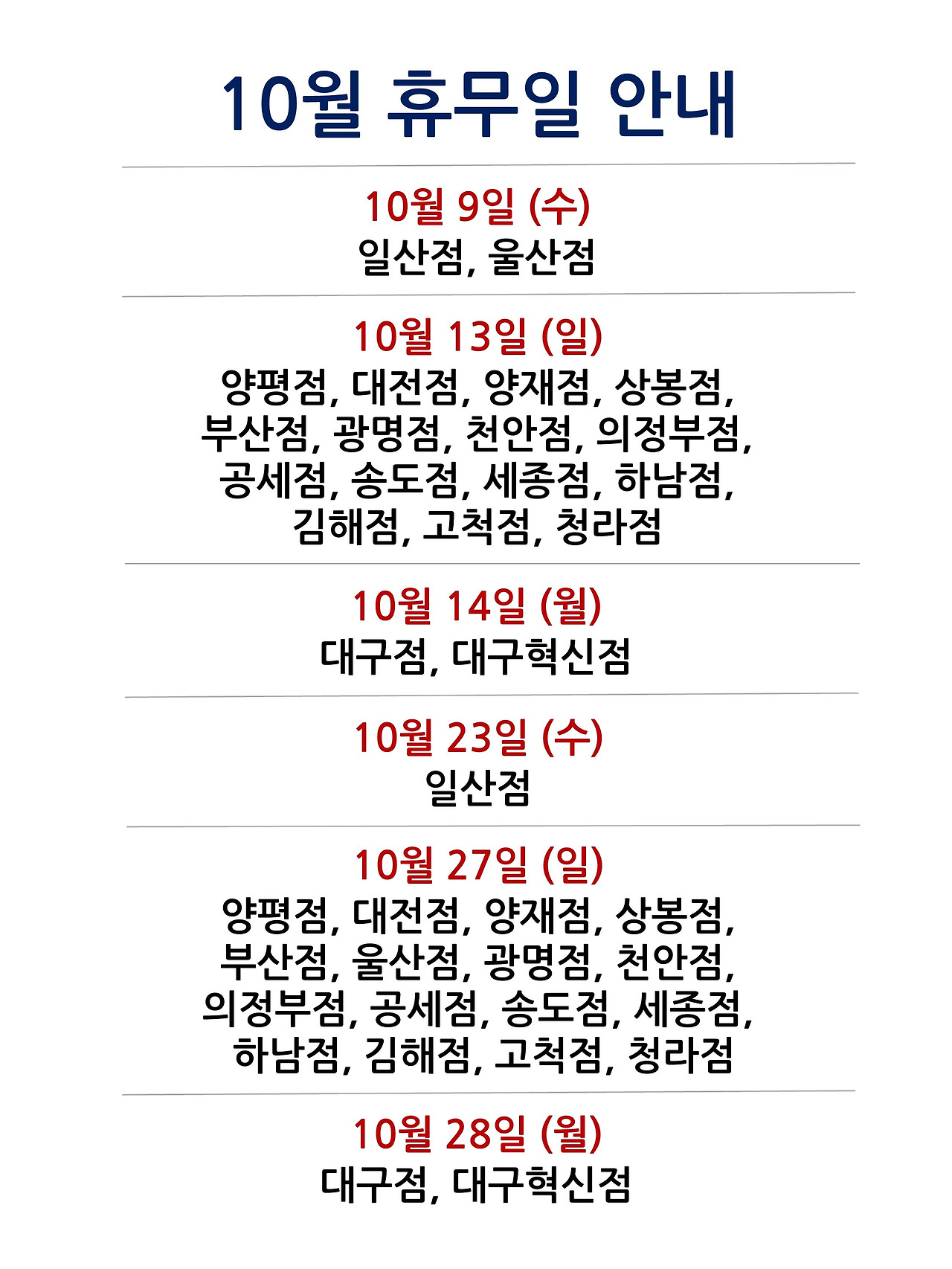 10월 휴무일 안내