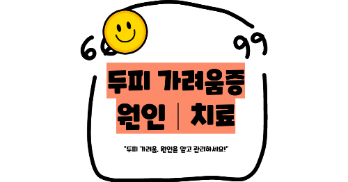 두피 가려움증 원인 치료