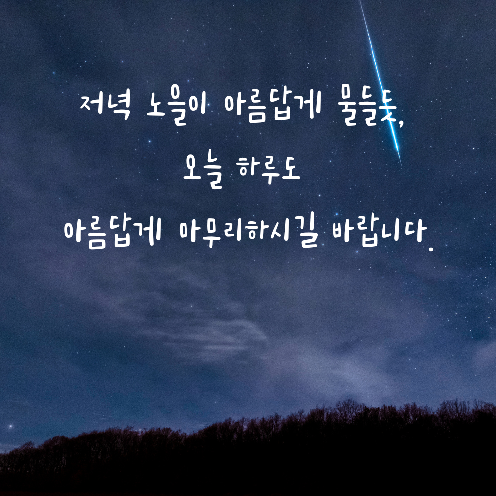 아름다운 저녁노을처럼 하루를 마무리하자는 글귀