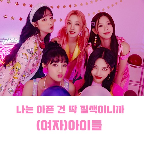 아이들 나는 아픈 건 딱 질색이니까 (여자)아이들 아딱질 가사 노래 뮤비 곡정보
