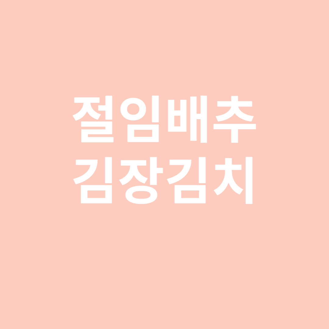 절임배추김치 만드는방법