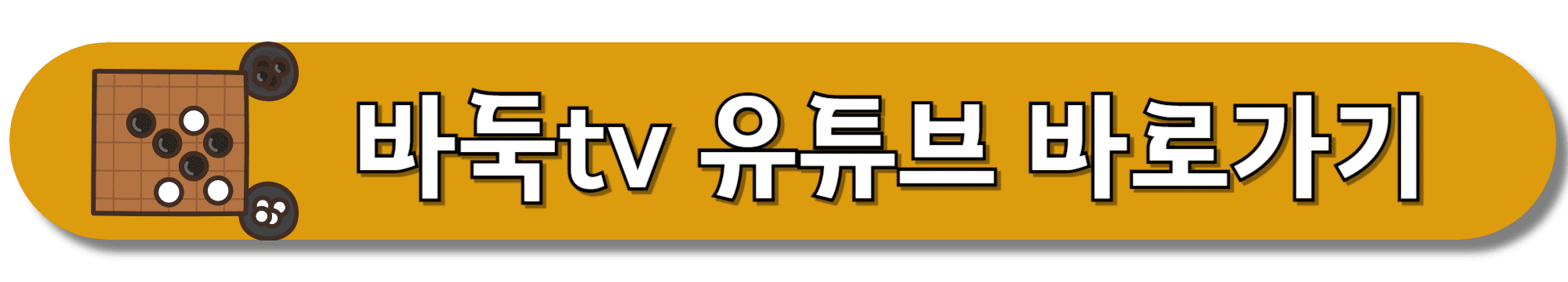 바둑tv-유튜브-바로가기