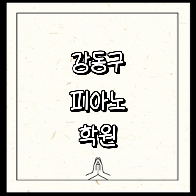 서울 강동구 피아노학원