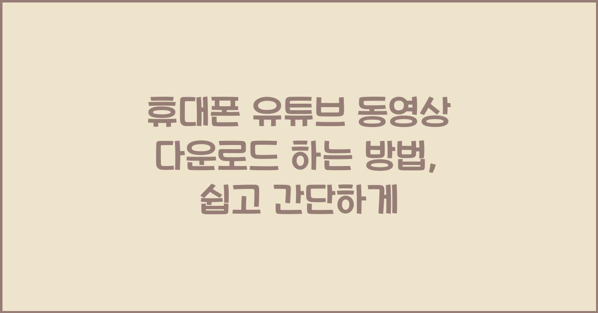 휴대폰 유튜브 동영상 다운로드 하는 방법