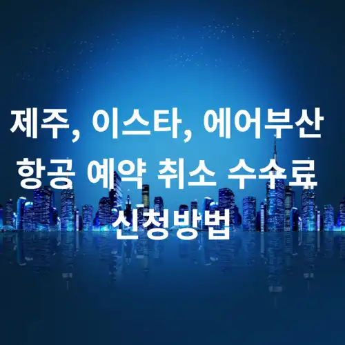제주-이스타-에어부산-항공-예약-취소-수수료-신청방법