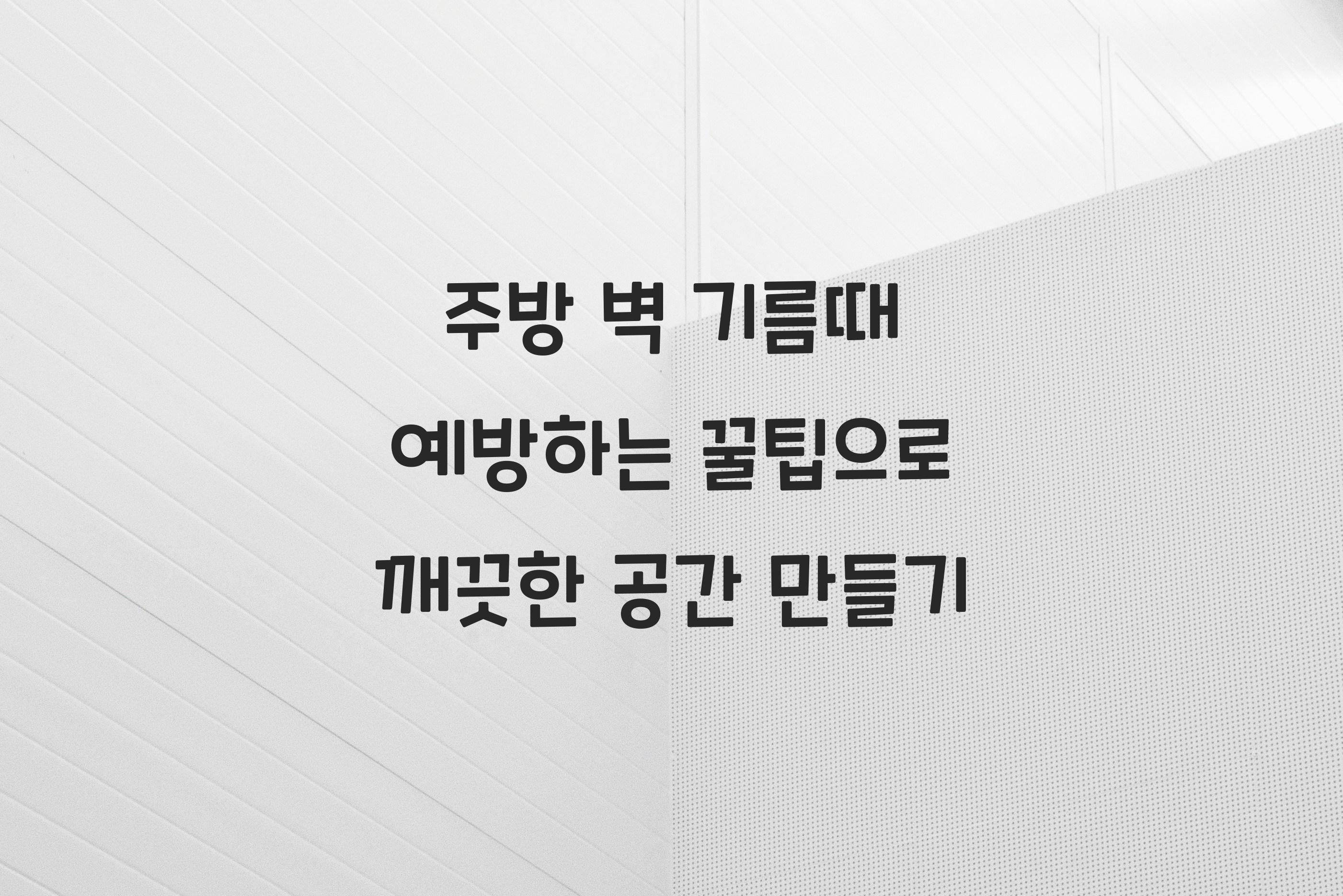 주방 벽 기름때 예방하는 꿀팁