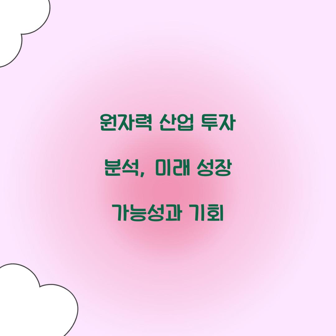 원자력 산업 투자 분석