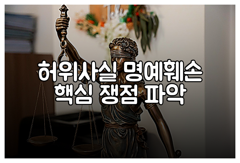 허위사실 명예훼손 핵심 쟁점 파악