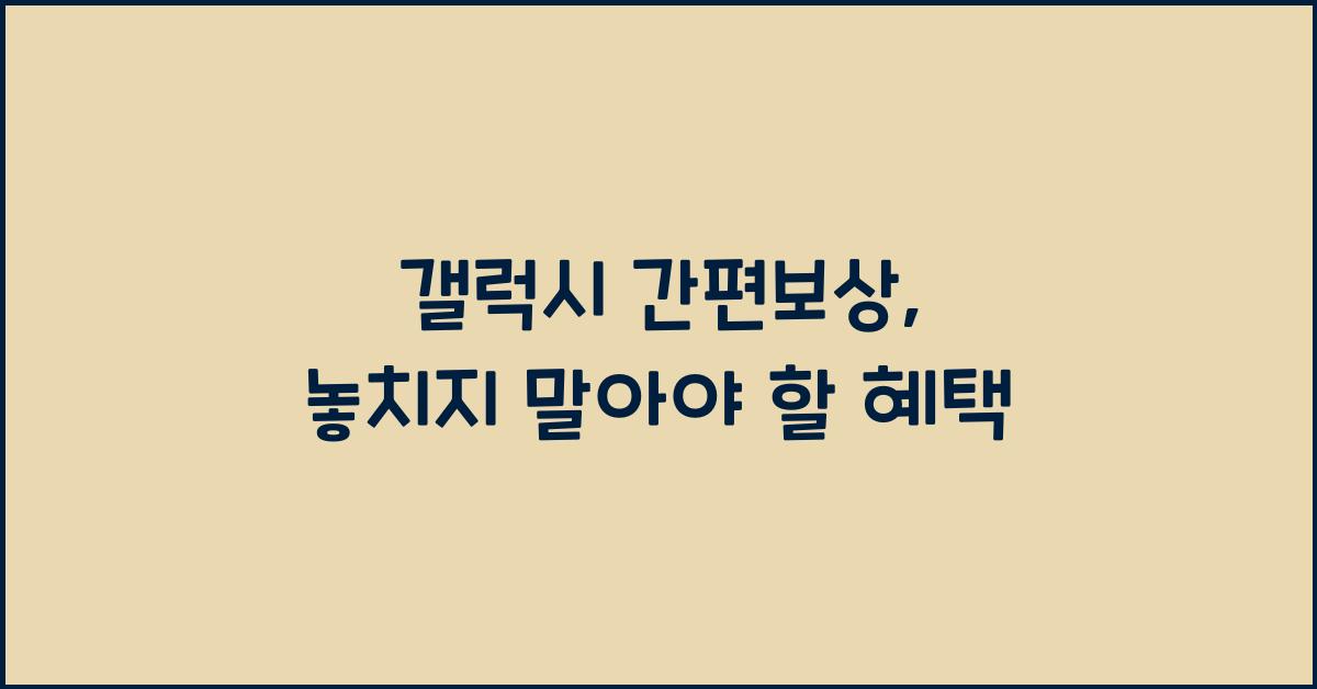 갤럭시 간편보상
