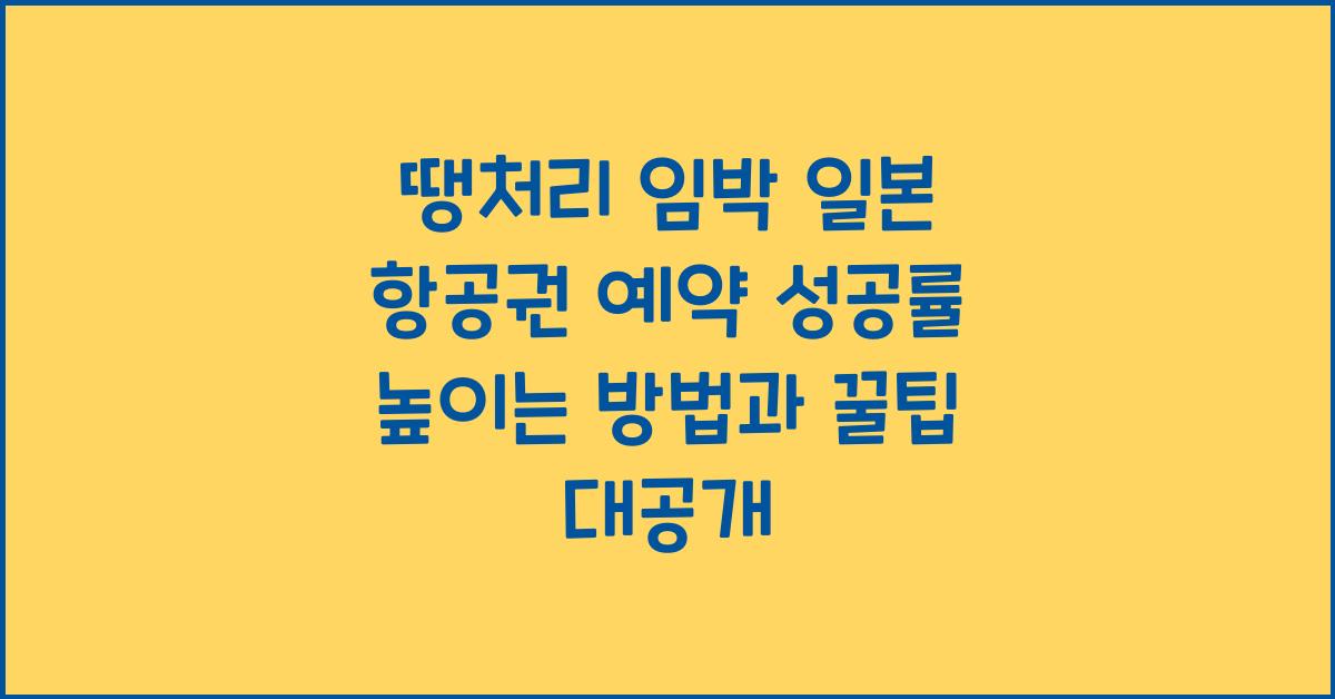 땡처리 임박 일본 항공권 예약 성공률 높이는 방법